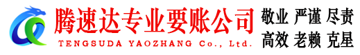 徐闻腾速达清债公司